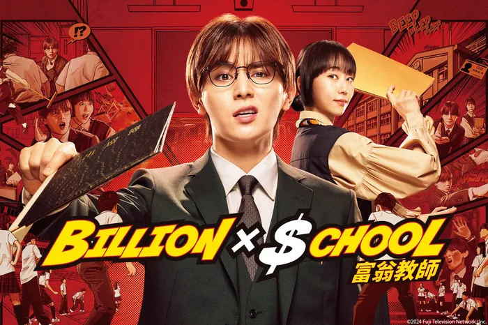 Billion × School 富翁教師 線上看