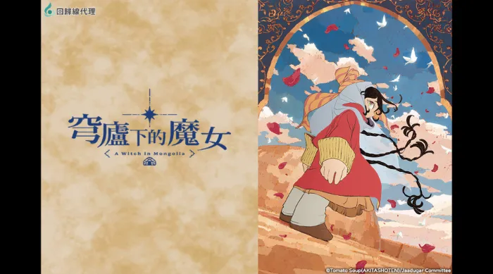 穹廬下的魔女 線上看