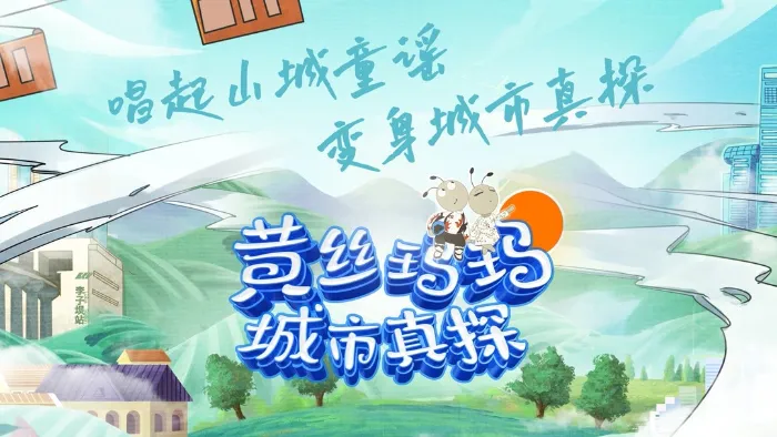 《黃絲瑪瑪城市真探》綜藝線上看 (2026)