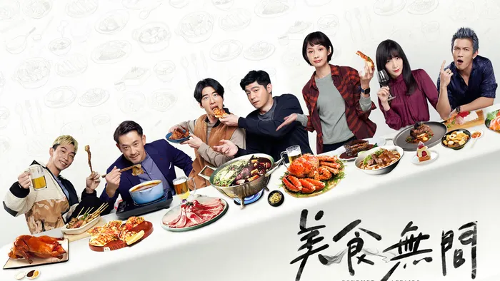 美食無間 線上看