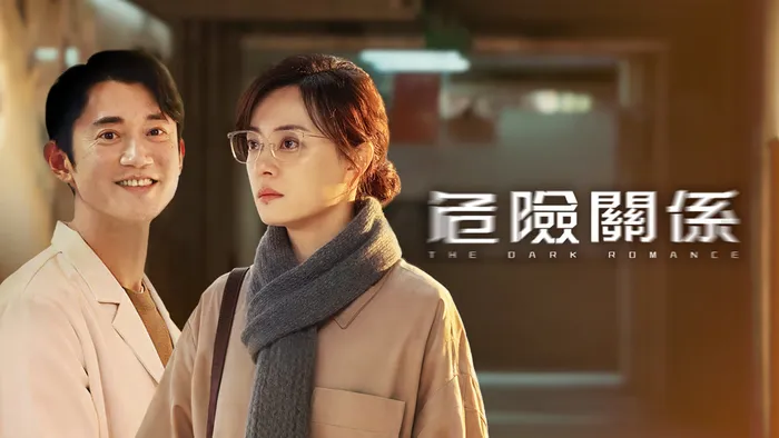 危險關係 線上看