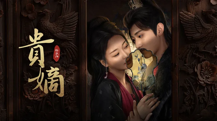 貴嫡 線上看
