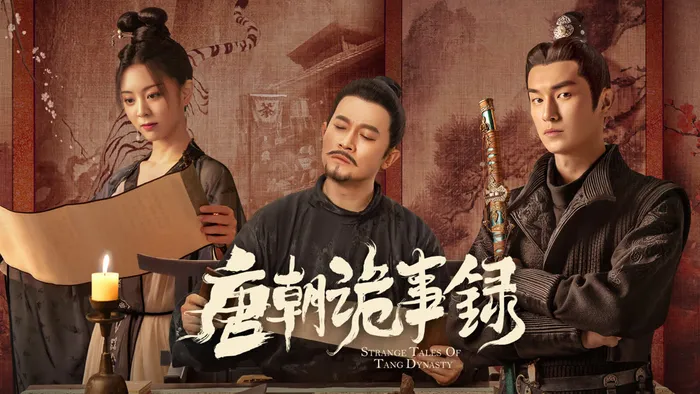 唐朝詭事錄 線上看