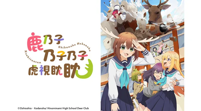 鹿乃子乃子乃子虎視眈眈 線上看