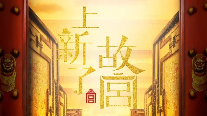 《上新了·故宮第1季》綜藝線上看 (2026)