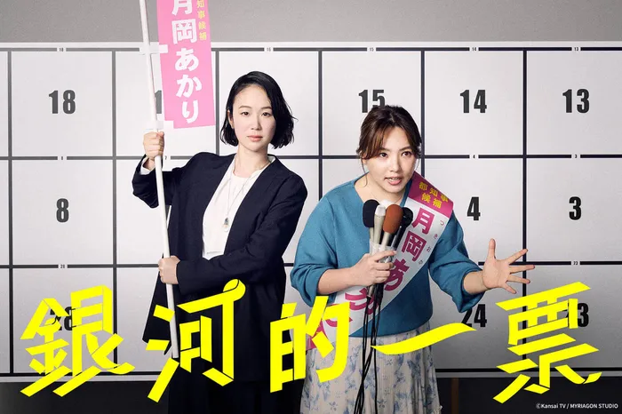 銀河的一票 線上看