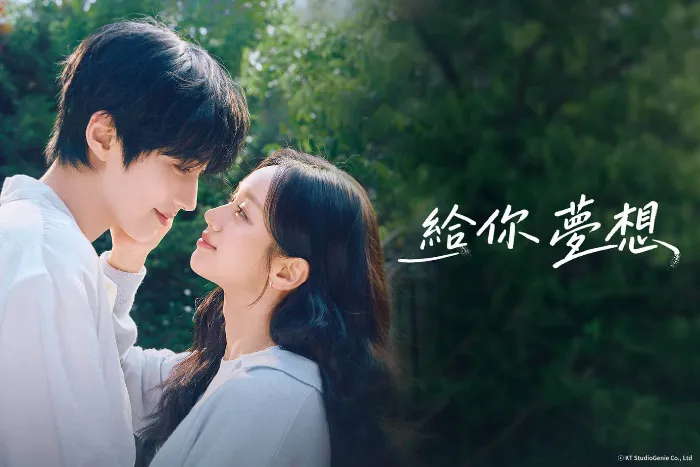 《給你夢想》戲劇線上看 (2026)