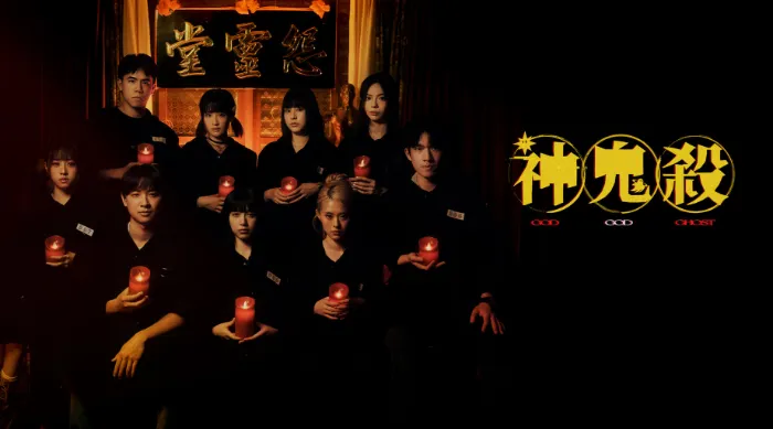 《神鬼殺》綜藝線上看 (2026)