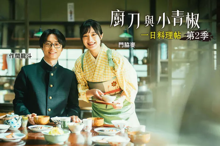 廚刀與小青椒：一日料理帖 第2季 線上看