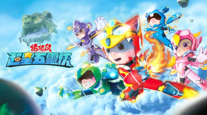 豬豬俠之超星五靈俠 線上看