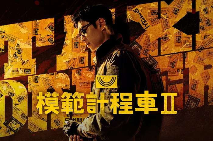 模範計程車 第二季 線上看