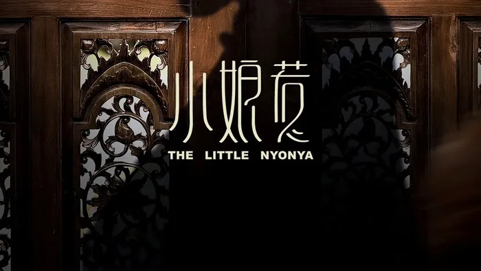 小娘惹 線上看