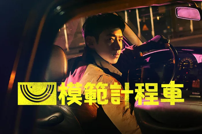 模範計程車 線上看