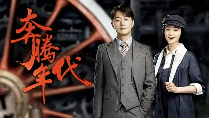 奔騰年代 線上看