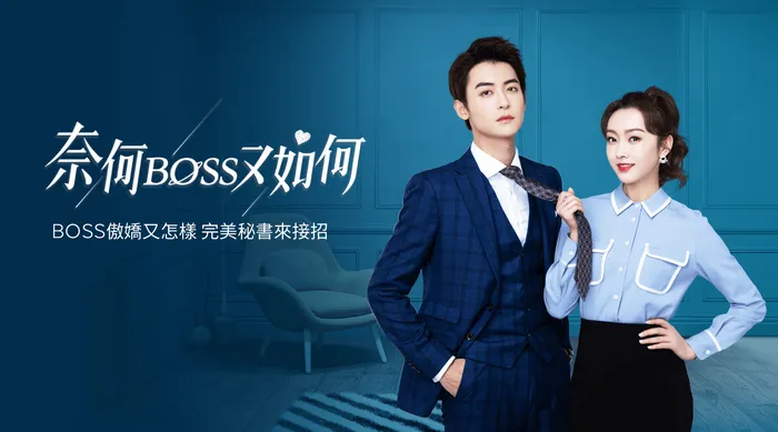 奈何boss又如何 線上看