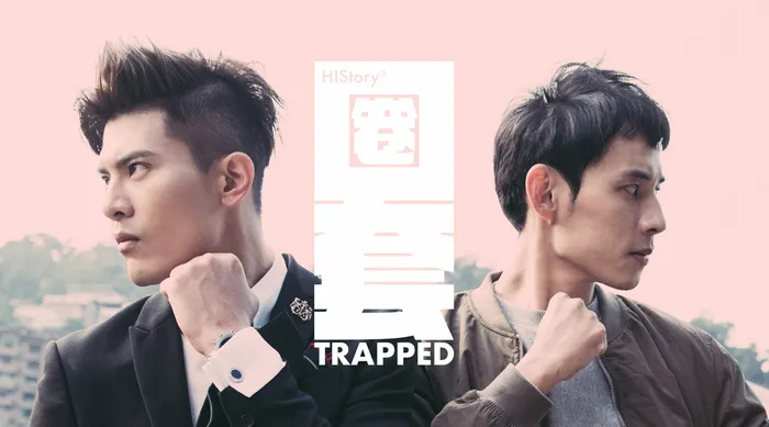 HIStory3-圈套 線上看