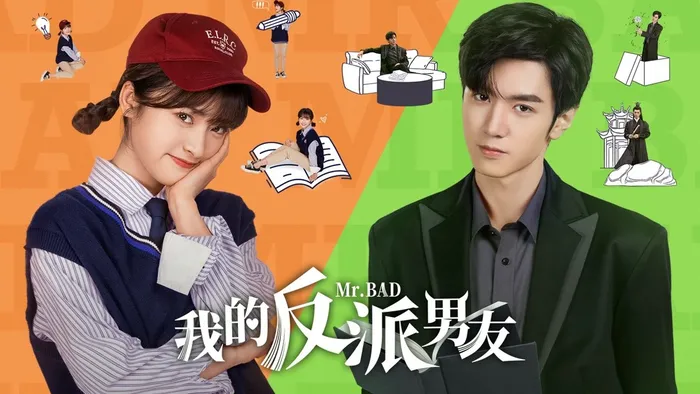 我的反派男友 線上看