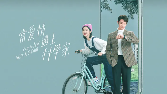 當愛情遇上科學家 線上看