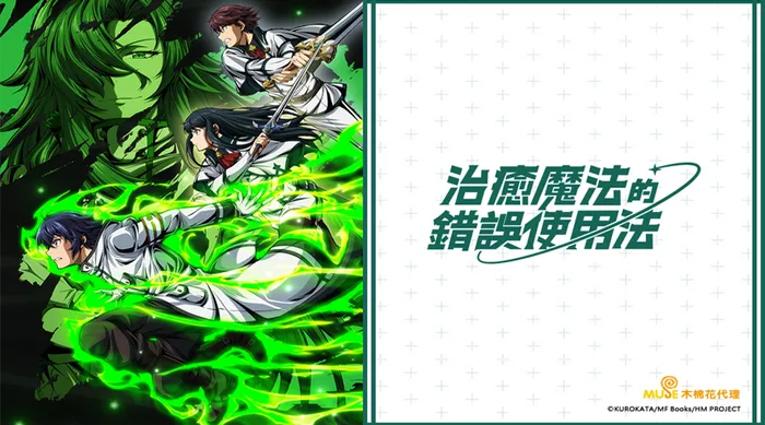 治癒魔法的錯誤使用法 線上看