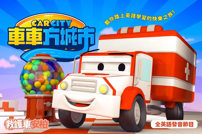 車車方城市：救護車安柏 線上看