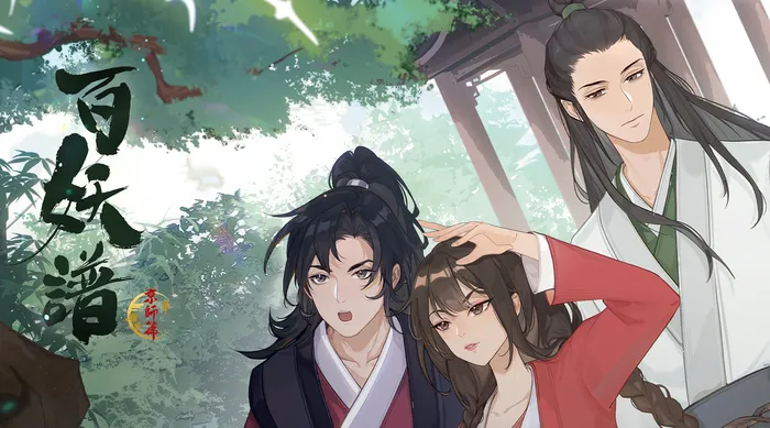 百妖譜 京師篇 線上看