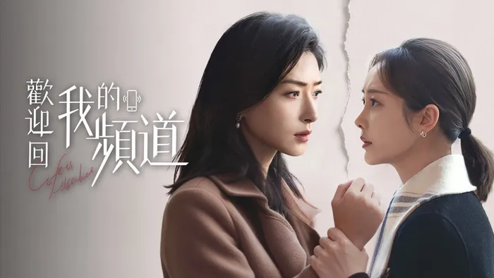 歡迎回我的頻道 線上看