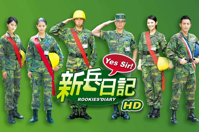新兵日記 線上看