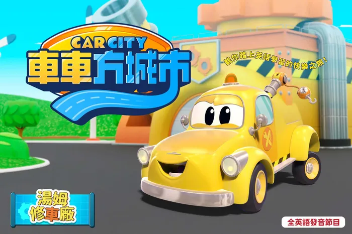 車車方城市：湯姆修車廠 線上看