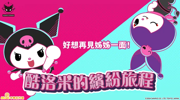 酷洛米的繽紛旅程 線上看