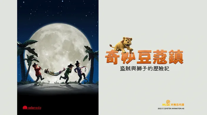 奇妙豆蔻鎮：盜賊與獅子的歷險記 線上看