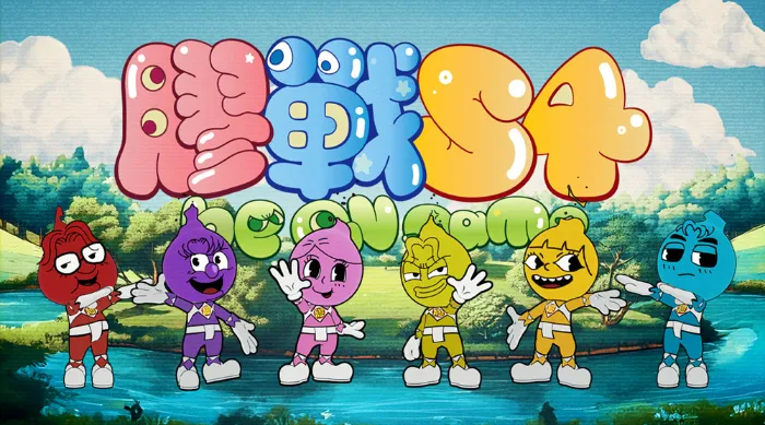 膠戰S4 線上看