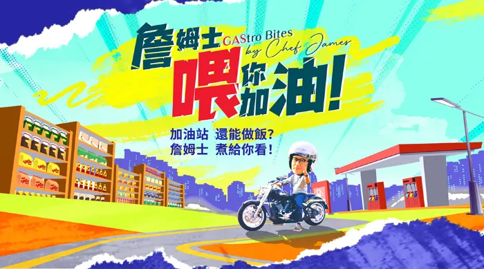 詹姆士喂你加油 線上看