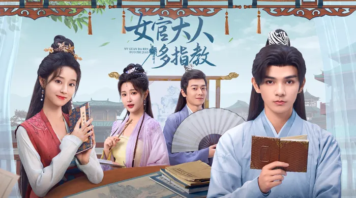 女官大人多指教 線上看