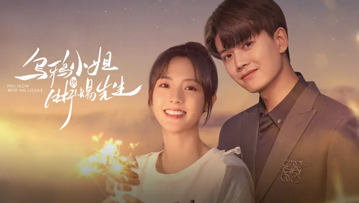 烏鴉小姐與蜥蜴先生 線上看