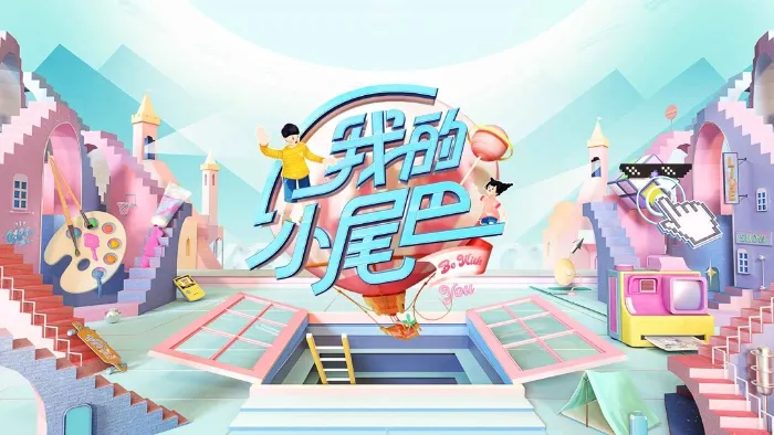 我的小尾巴 線上看