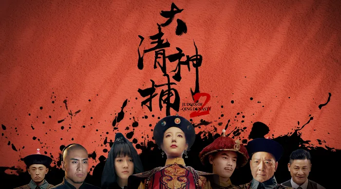 大清神捕2 線上看