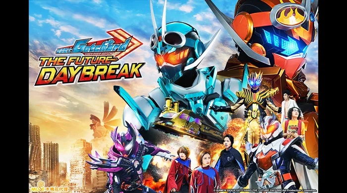 假面騎士Gotchard The Future Daybreak 線上看