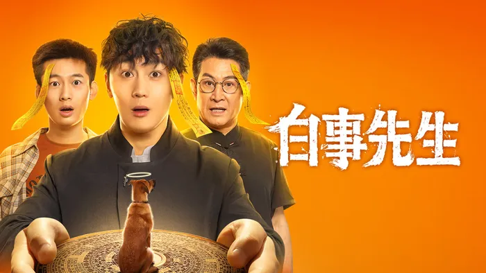 白事先生 線上看