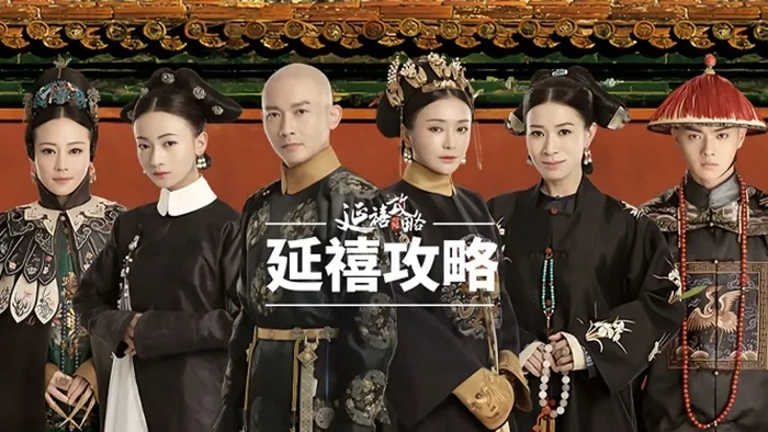 延禧攻略 線上看
