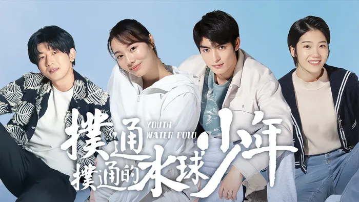 撲通撲通的水球少年 線上看