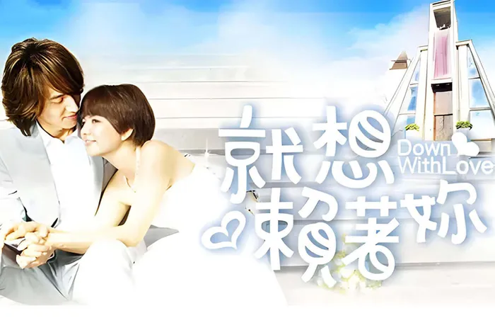 就想賴著你 線上看