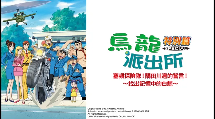 烏龍派出所特別篇：塞頓探險隊！隅田川的誓言～找出記憶中的白鯨！～ 線上看