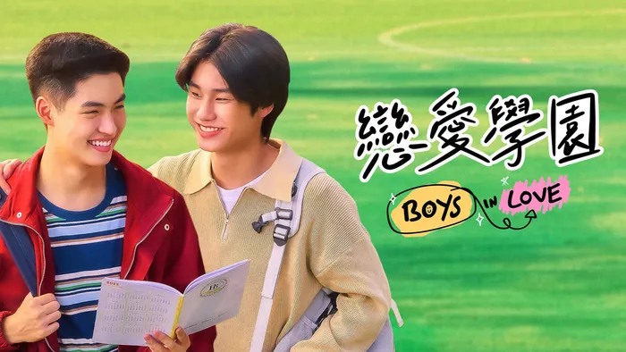 戀愛學園 線上看