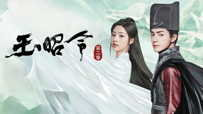玉昭令 第二季 線上看