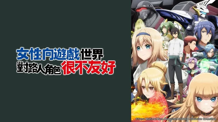 女性向遊戲世界對路人角色很不友好 線上看