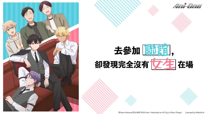 去參加聯誼，卻發現完全沒有女生在場 線上看