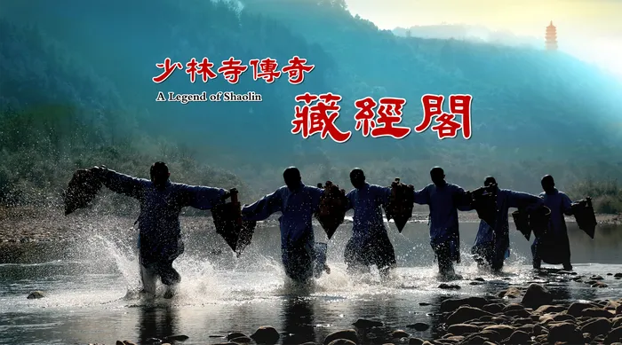 少林寺傳奇藏經閣 線上看