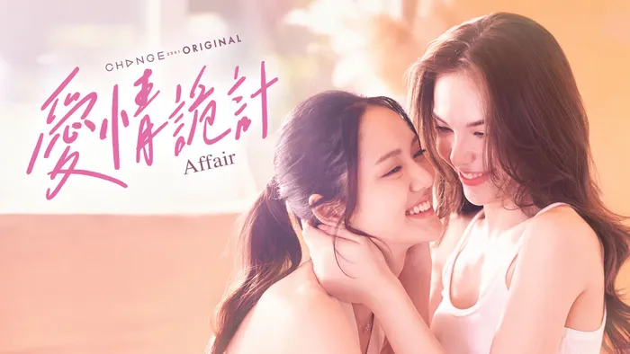 愛情詭計 線上看