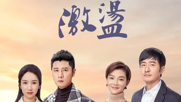 激盪 線上看