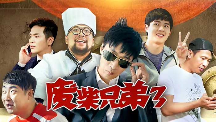 廢柴兄弟3 線上看